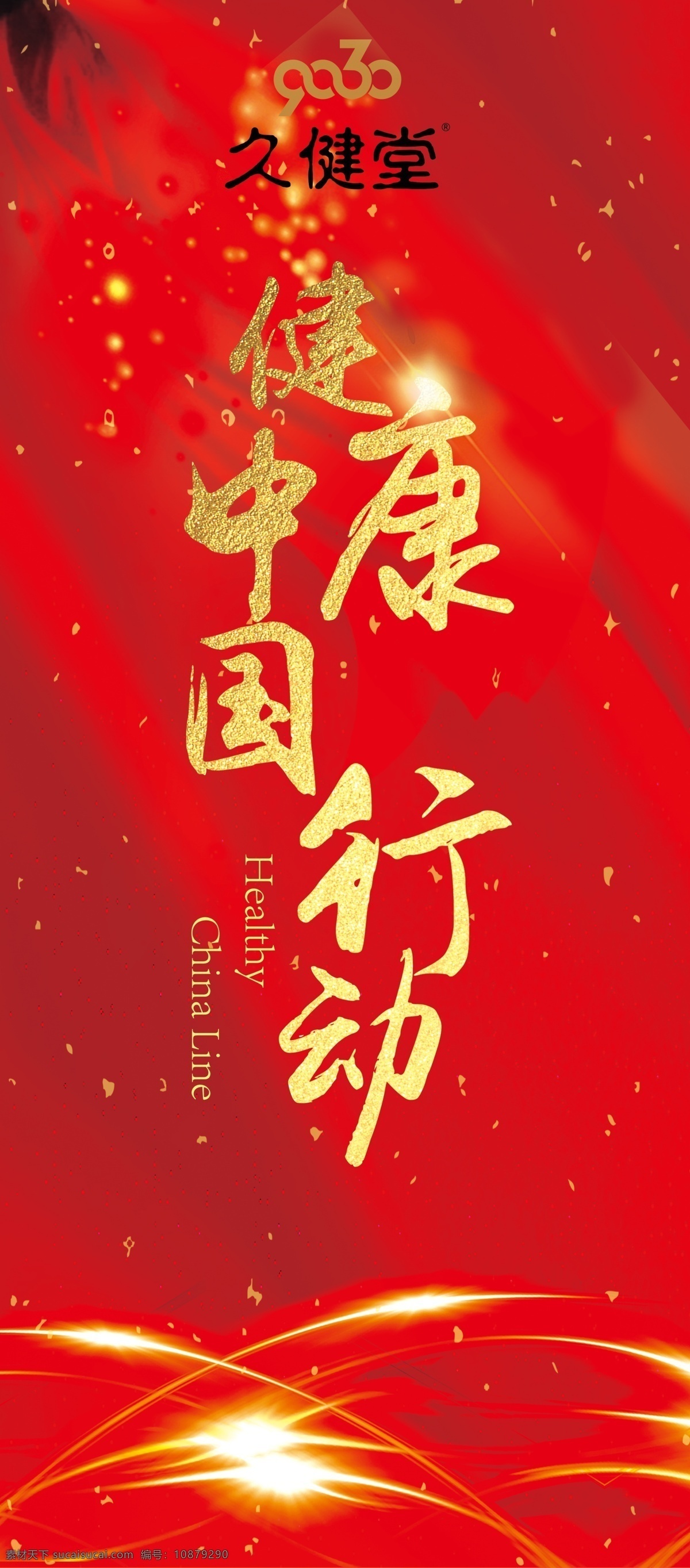 公益展架 健康中国行 红色背景 光芒 公益 金色字 展板模板