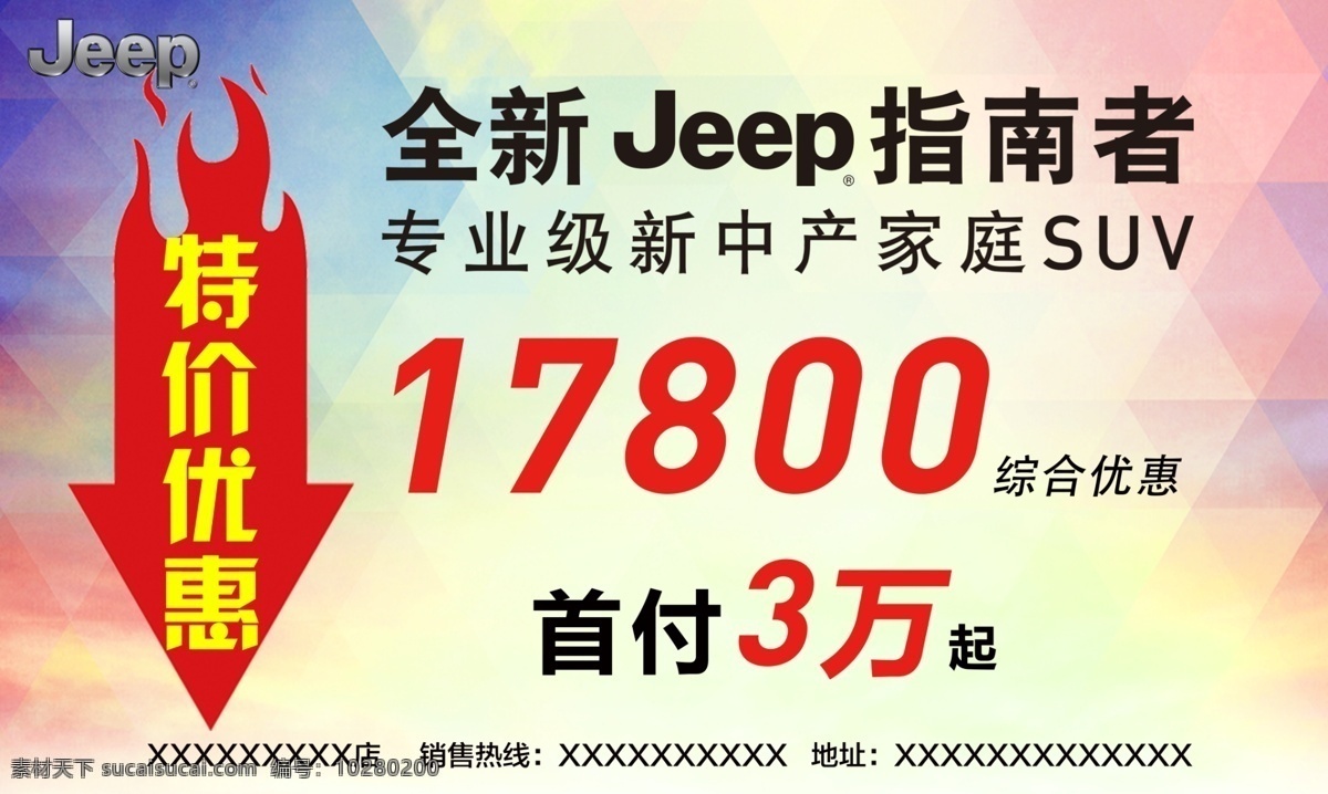 jeep 车顶 牌 车顶牌 特价优惠 汽车 综合优惠 直降 分层