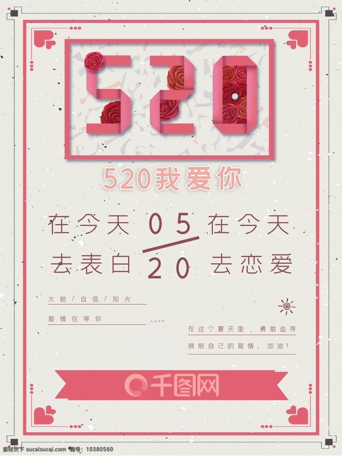 520 表白 告白 浪漫 时尚 海报 玫瑰 爱心