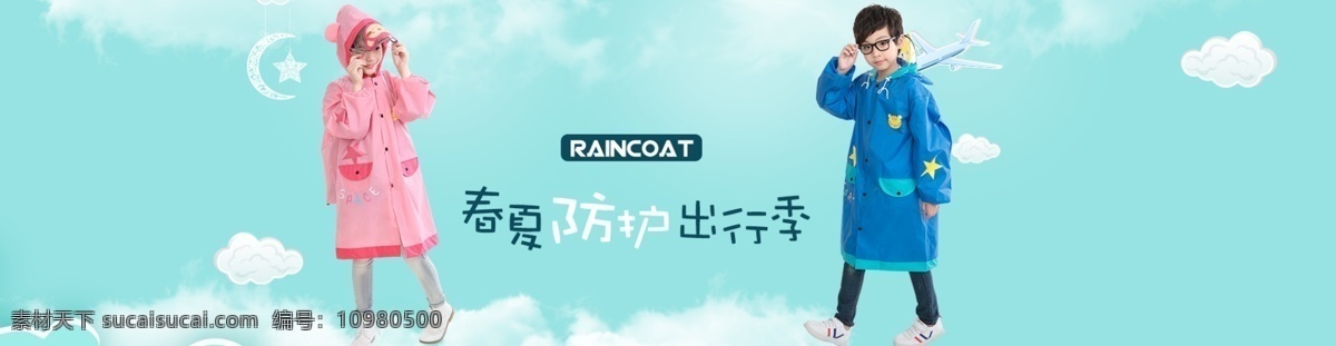 雨衣 banner 服装 儿童 小清新背景 蓝色背景 云朵 活动 简约 淘宝界面设计 淘宝 广告