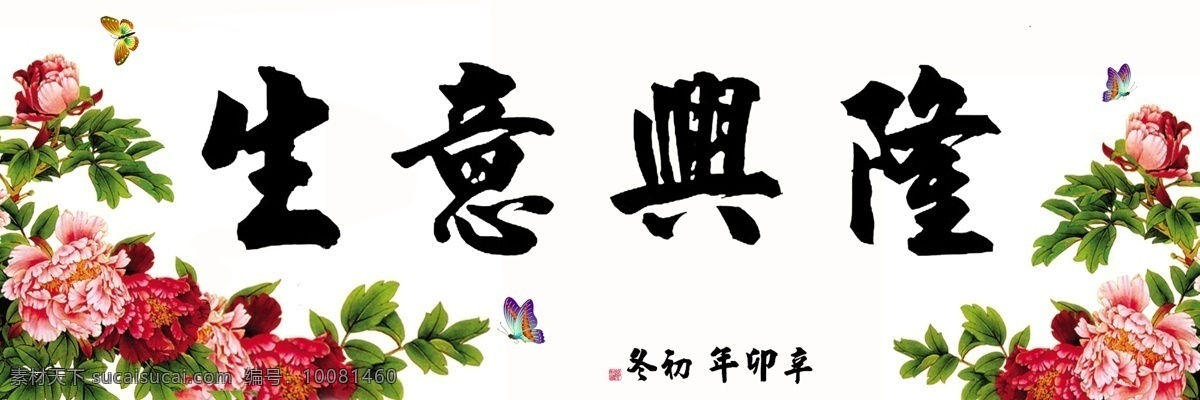 生意兴隆 牡丹 工笔牡丹 蝴蝶 碟恋花 花 分层 源文件