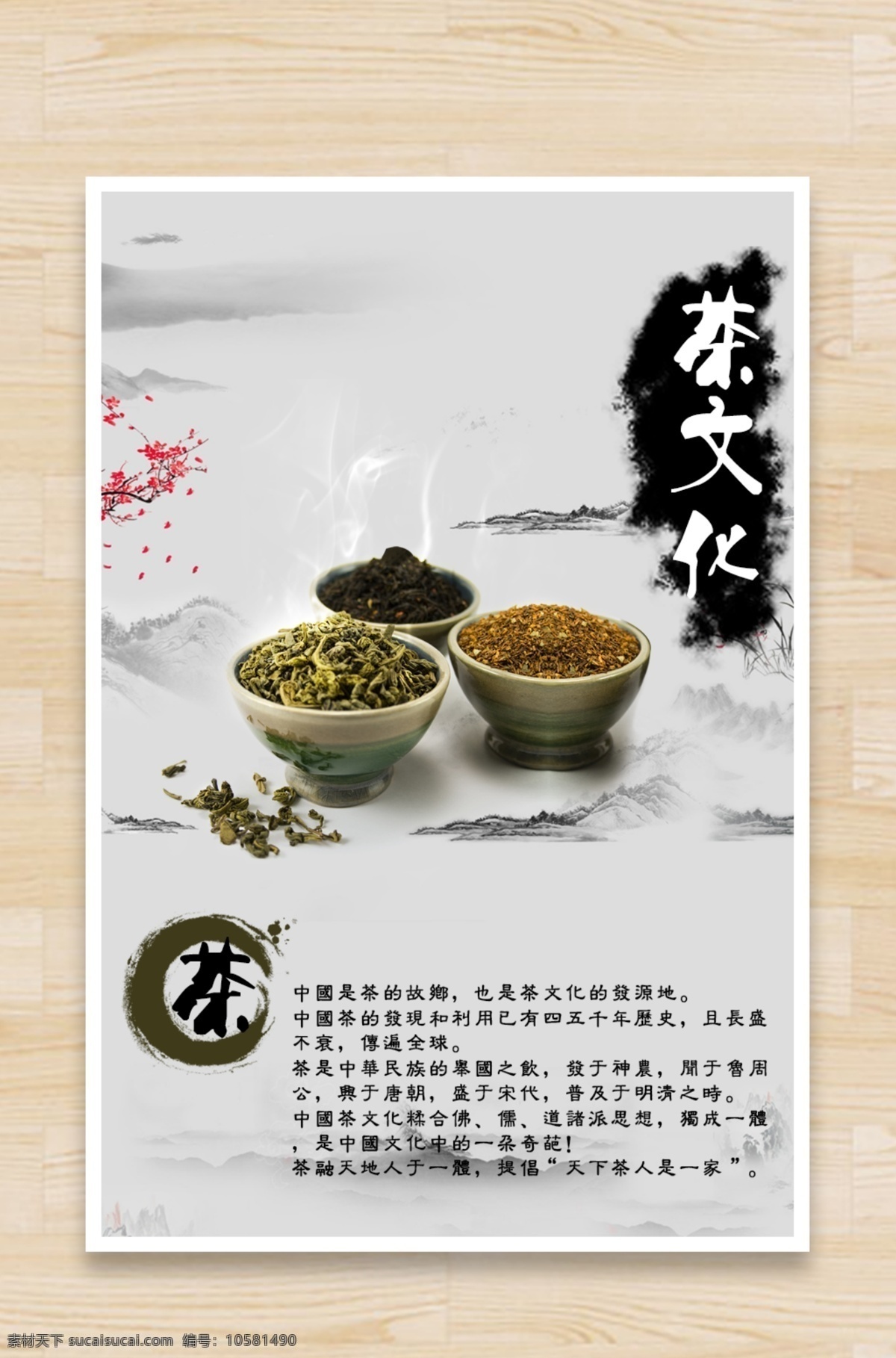 中国风茶海报 中国 风 海报 背景 图 白色 传统图案 水墨画 中国风海报 茶文化 茶之韵 中国茶海报