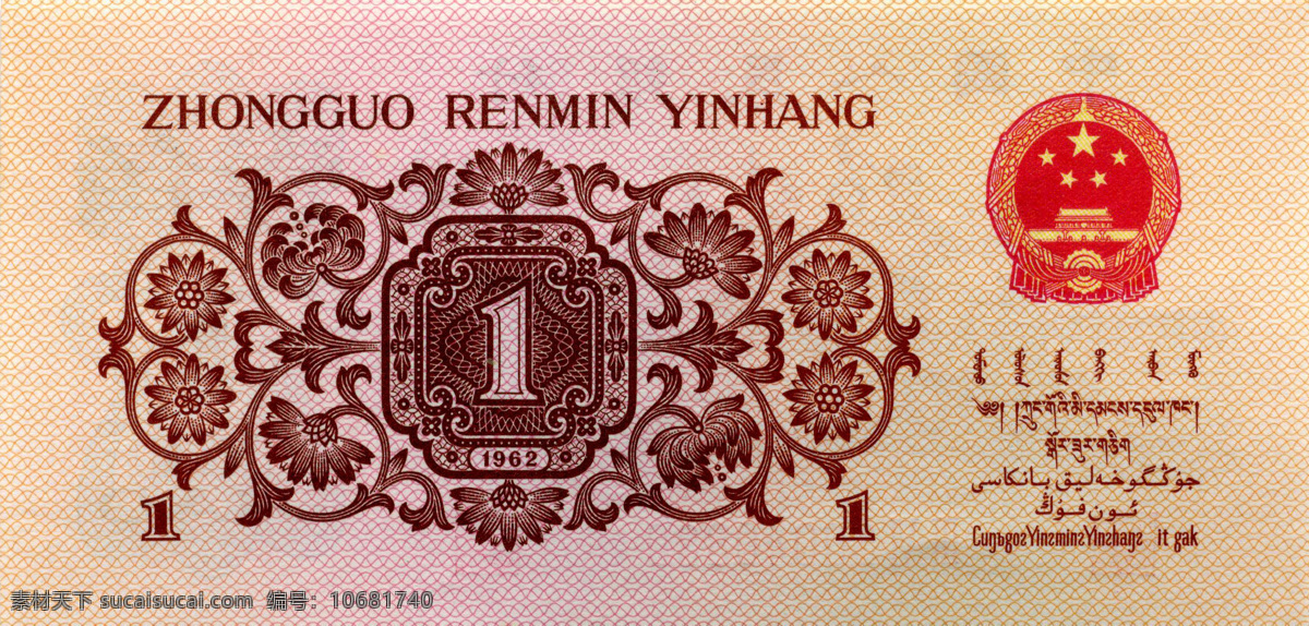1962 年 版 壹 角 人民币 背面 1962年版 壹角 商务金融 金融货币 钱币 摄影图库