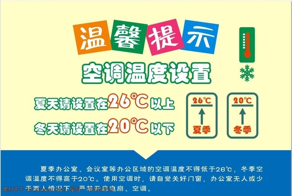 空调 温度 设置 温馨 提示 空调温度 温馨提示 空调温度设置