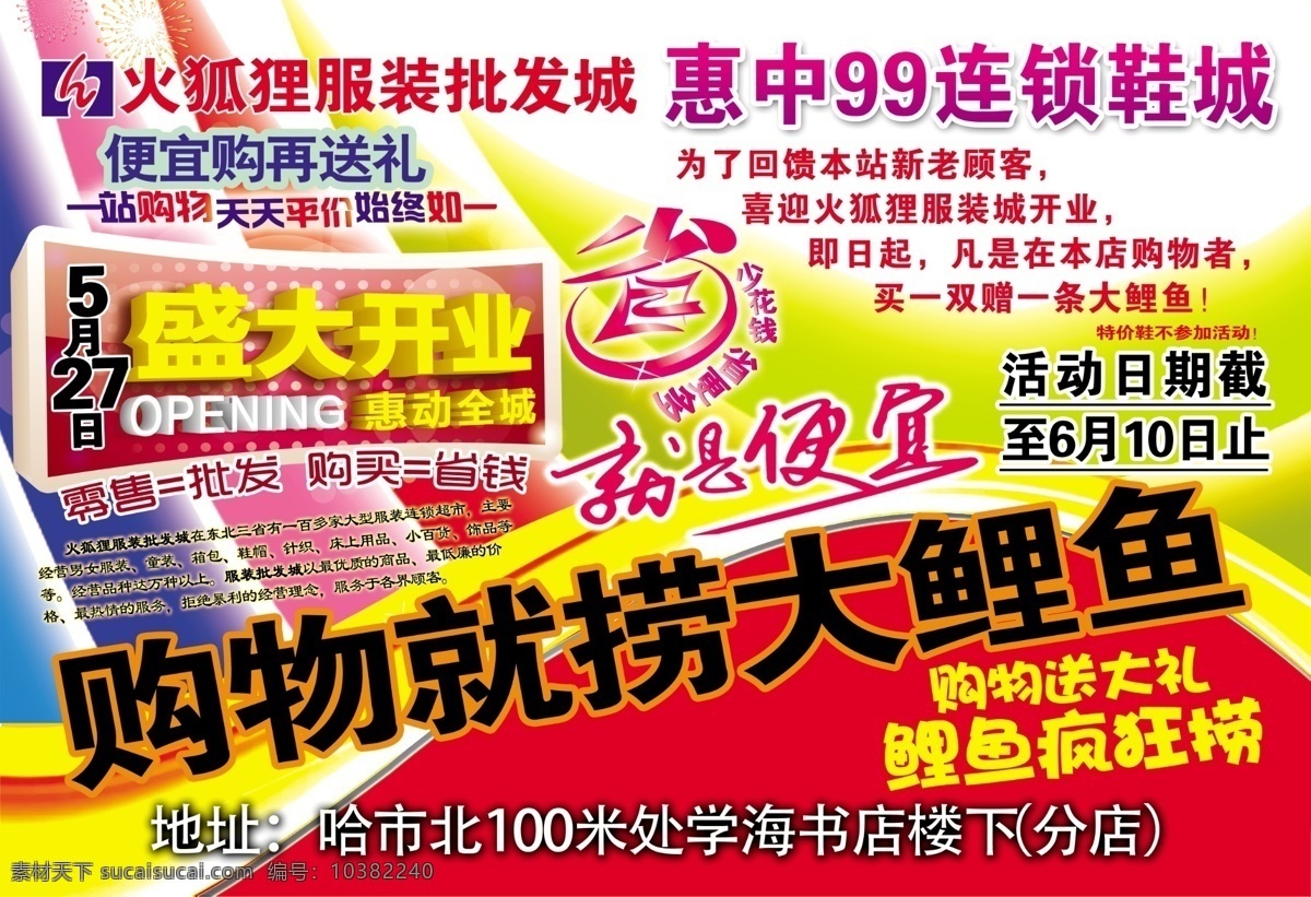 盛大开业 火狐狸批发 惠中鞋城 购物送大礼 省钱宣传单 红色