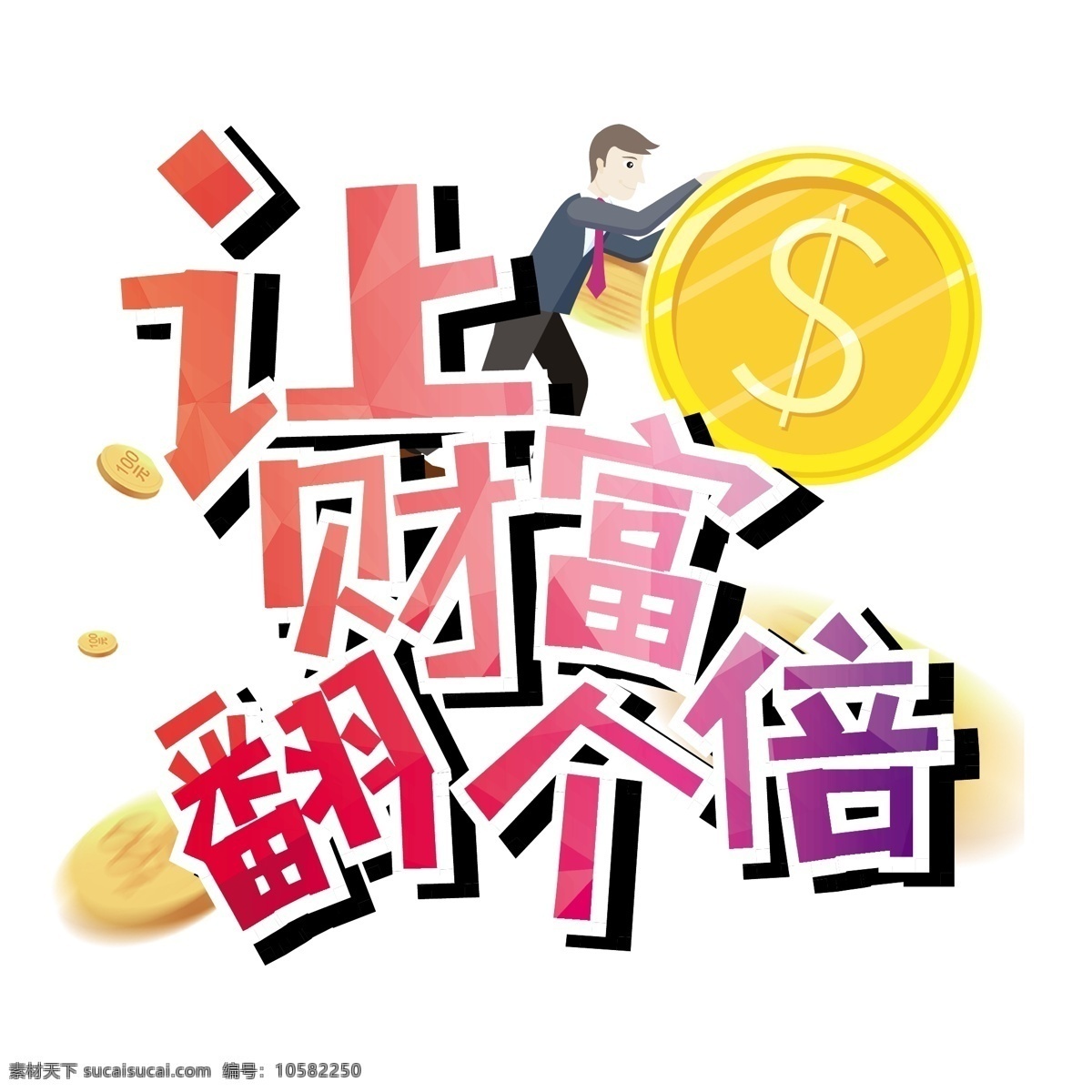 财富 翻 倍 艺术 字 矢量图 炫彩 金融 立体 创意 信贷 金钱 卡通