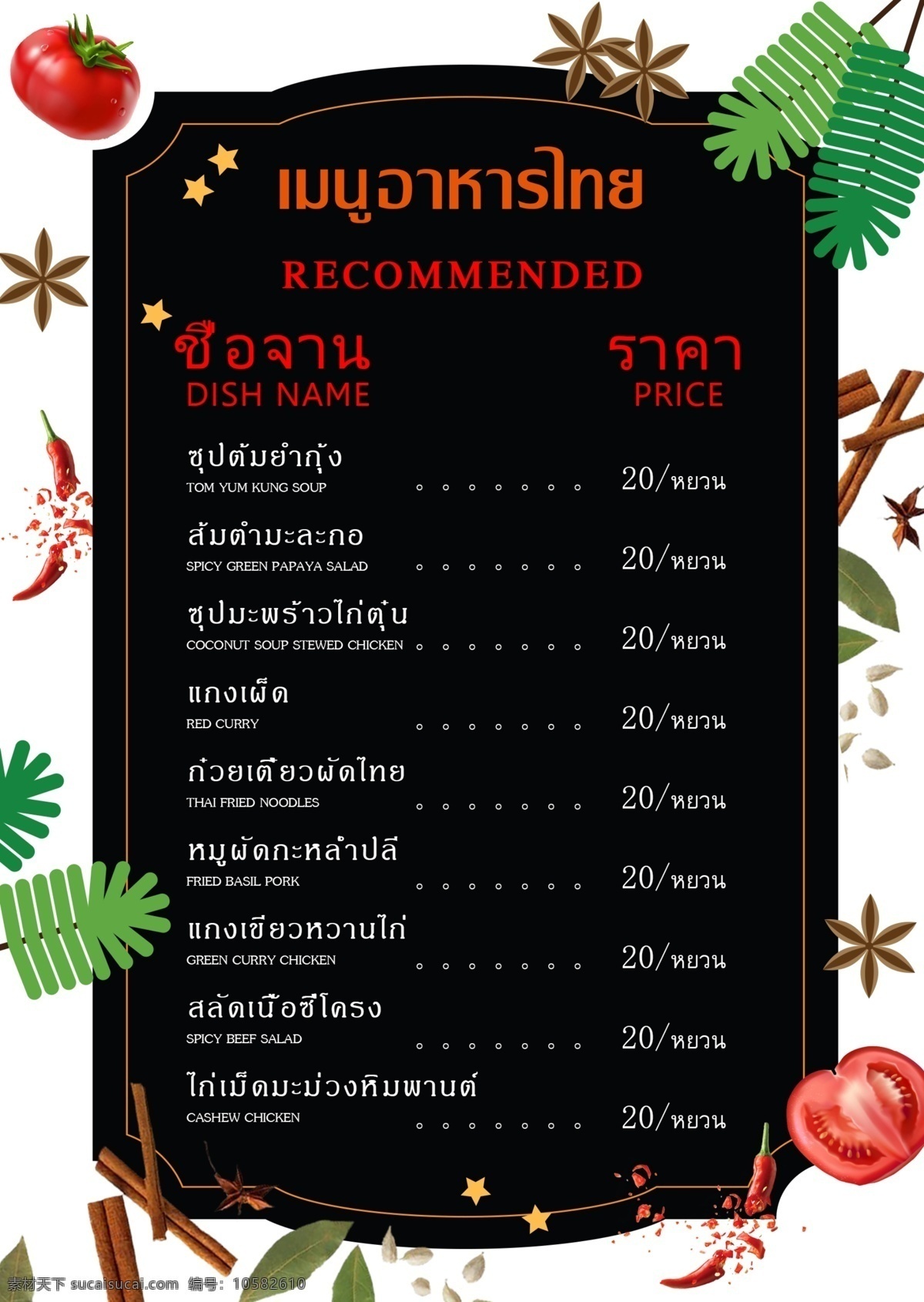 泰式菜单价格 泰国风格 餐饮 美味的食物 海报 拥护 餐厅 菜单 价钱