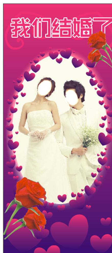 结婚婚礼展架 枚红色 粉色 紫色 爱心 心形 玫瑰 玫瑰花 圆形 我们结婚了 结婚 婚礼 展架 温馨 浪漫 展板模板 白色