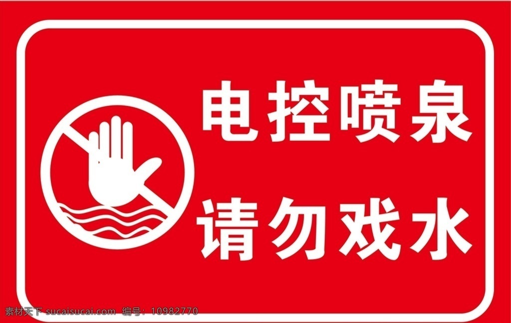 请勿戏水 请勿嬉水 水边提示语 湖边提示语 河边提示语 水深危险
