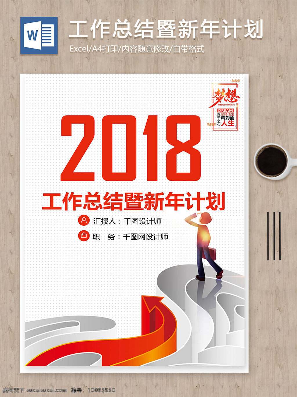 梦想 人生 2018 工作总结 暨 新年 计划 word 范文 文档 报告 报告模板 汇报 年度总结 年终汇报 年终总结 年终总结计划 商务报告 文档模板 总结