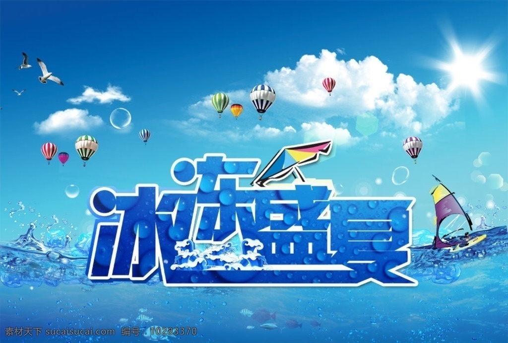 盛夏海报 冰爽 盛夏 冰爽盛夏 冰爽一夏 绵绵冰 烧烤 蓝色