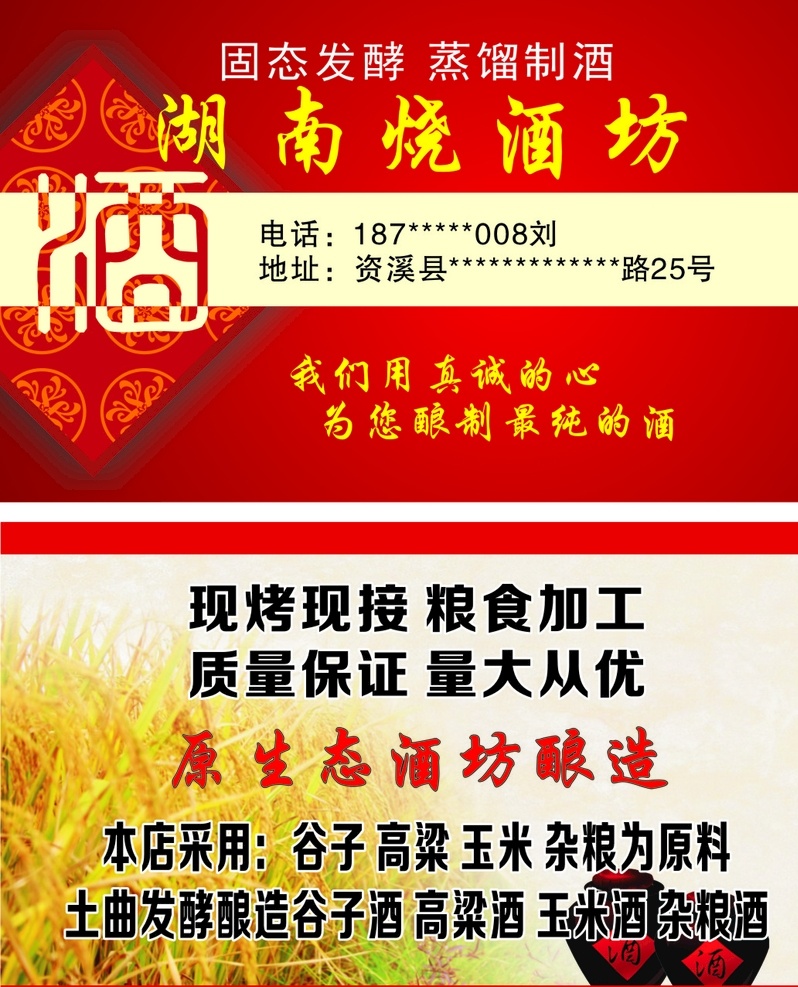 湖南烧酒坊 湖南 烧酒 固态 发酵 蒸馏 制酒 现烤现接 粮食加工 质量保证 量大从优 名片卡片
