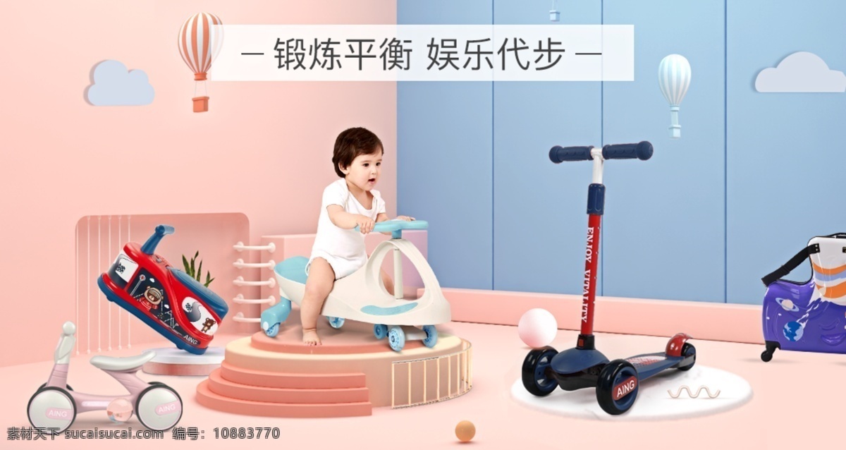 玩具海报 活动海报 可爱粉色系 母婴促销 c4d海报 立体空间 扭扭车 热气球 分层