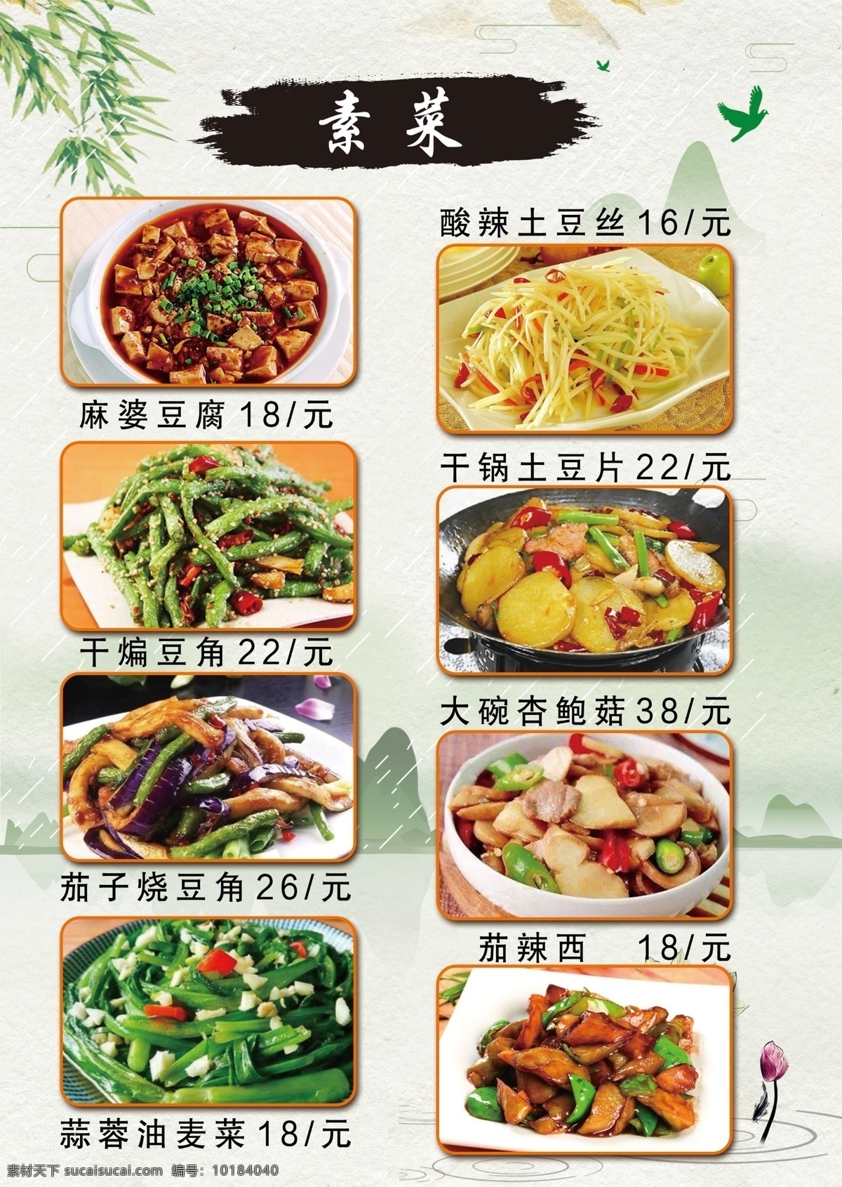 菜单 特色菜 农家乐 麻婆豆腐 酸辣土豆丝 干煸豆角 干锅土豆片 茄子烧豆角 大碗杏鲍菇 茄辣西 蒜蓉油麦菜 分层