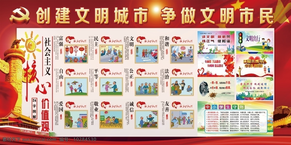 创文明城市 创文明城 创卫生城 创城标语 文明城市 创建 绿色城市 构建绿色城市 文明城市展 板 全国文明城市 文明城市标语 文明城市宣传 文明城市剪影 文明城市创新 文明城市创建 卫生城市 社会主义 核心价值观 学生守则 分层