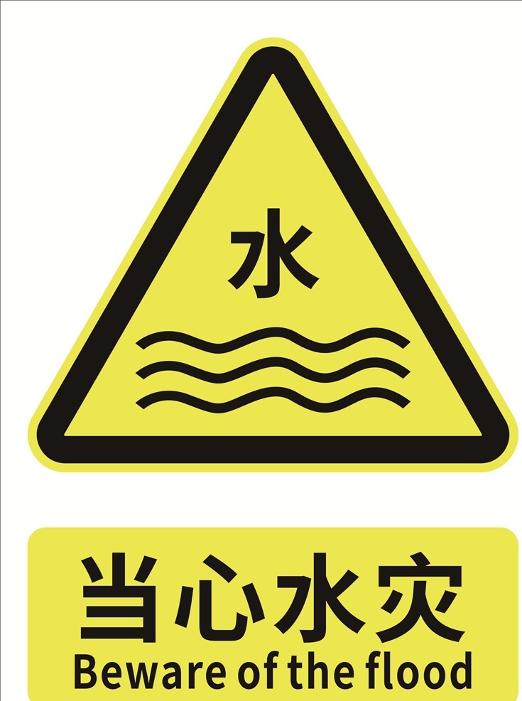 当心水灾 安全标志 安全标识 安全图标 警示标识 公共标识 标志图标 公共标识标志