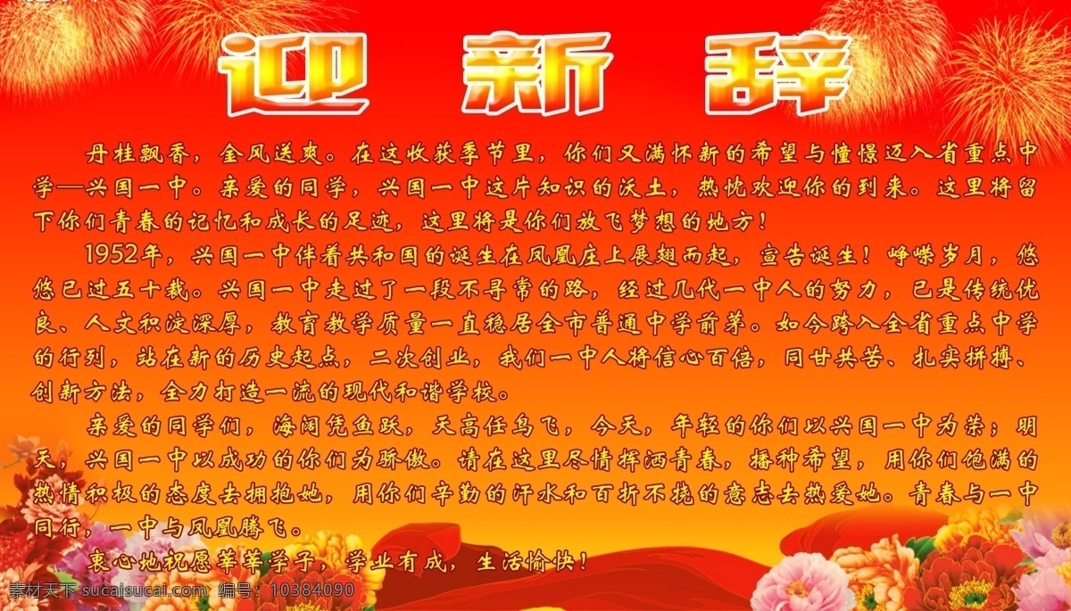 迎新辞 背景图 花 鲜花 飘带 烟花 效果字 模板 底图 分层 源文件