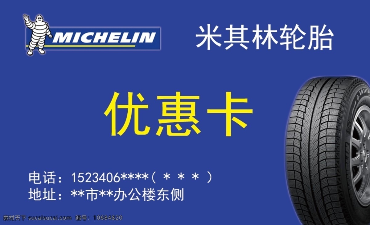 米其林名片 米其林 优惠卡 名片 卡片 轮胎 名片卡片