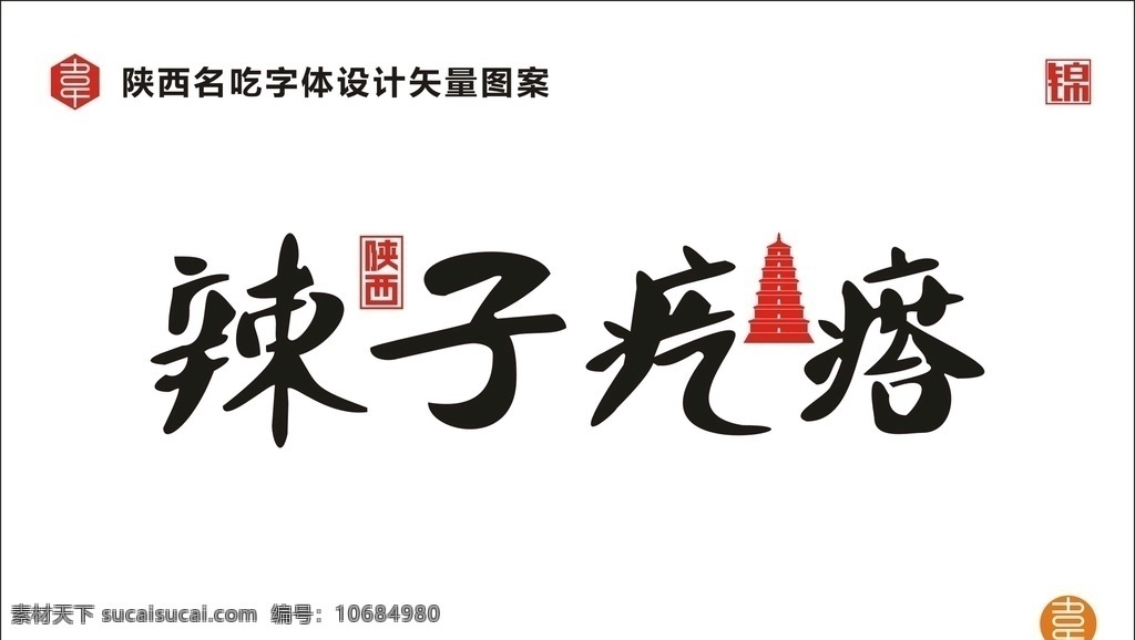 辣子疙瘩 陕西 名吃 食品 小吃 美食 陕味 广告 宣传 字体 矢量 传统 食物 地方