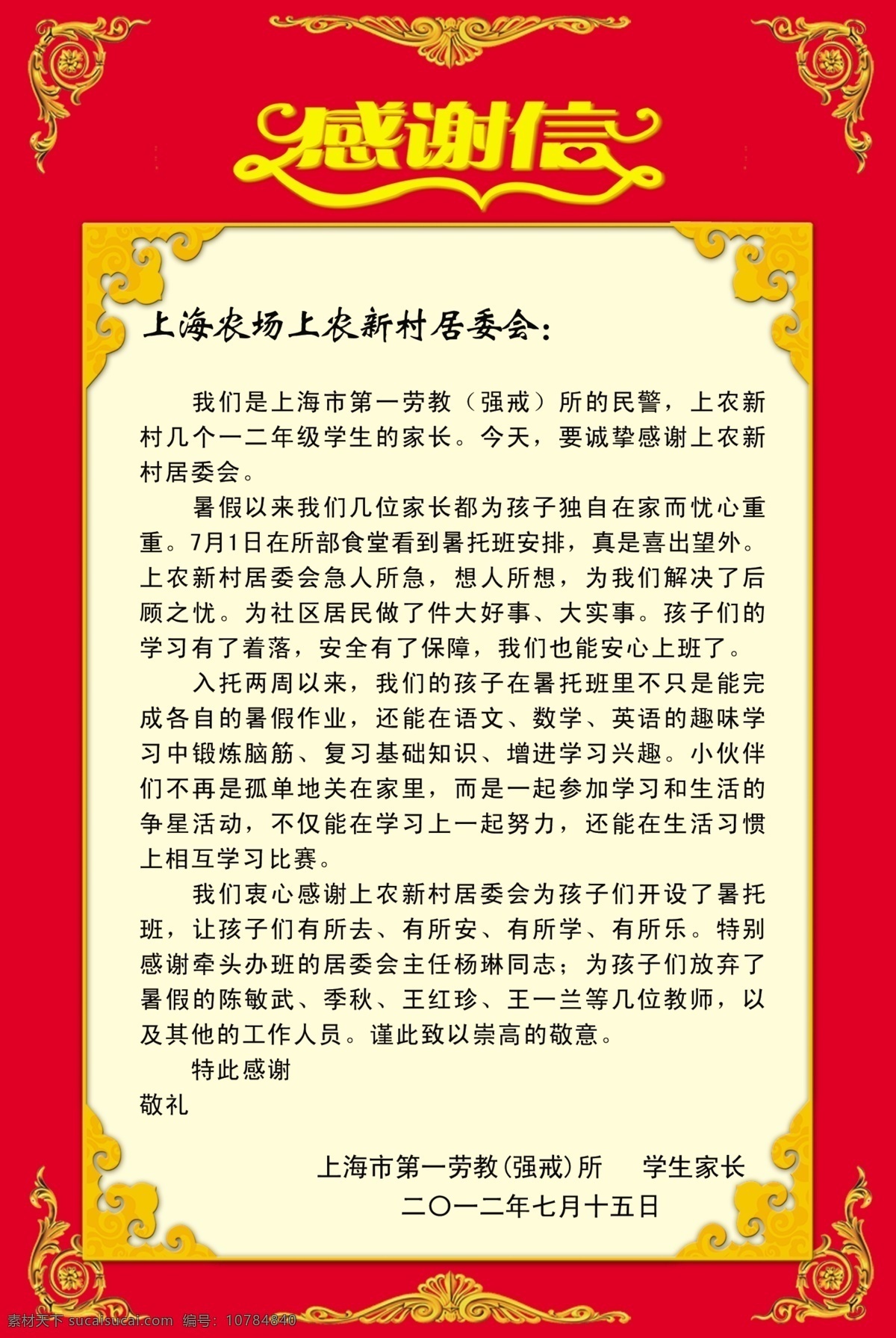 感谢信 花边 学生家长 上海农场 上农居委会 民警 所安 所乐 所学 分层 图 广告设计模板 源文件