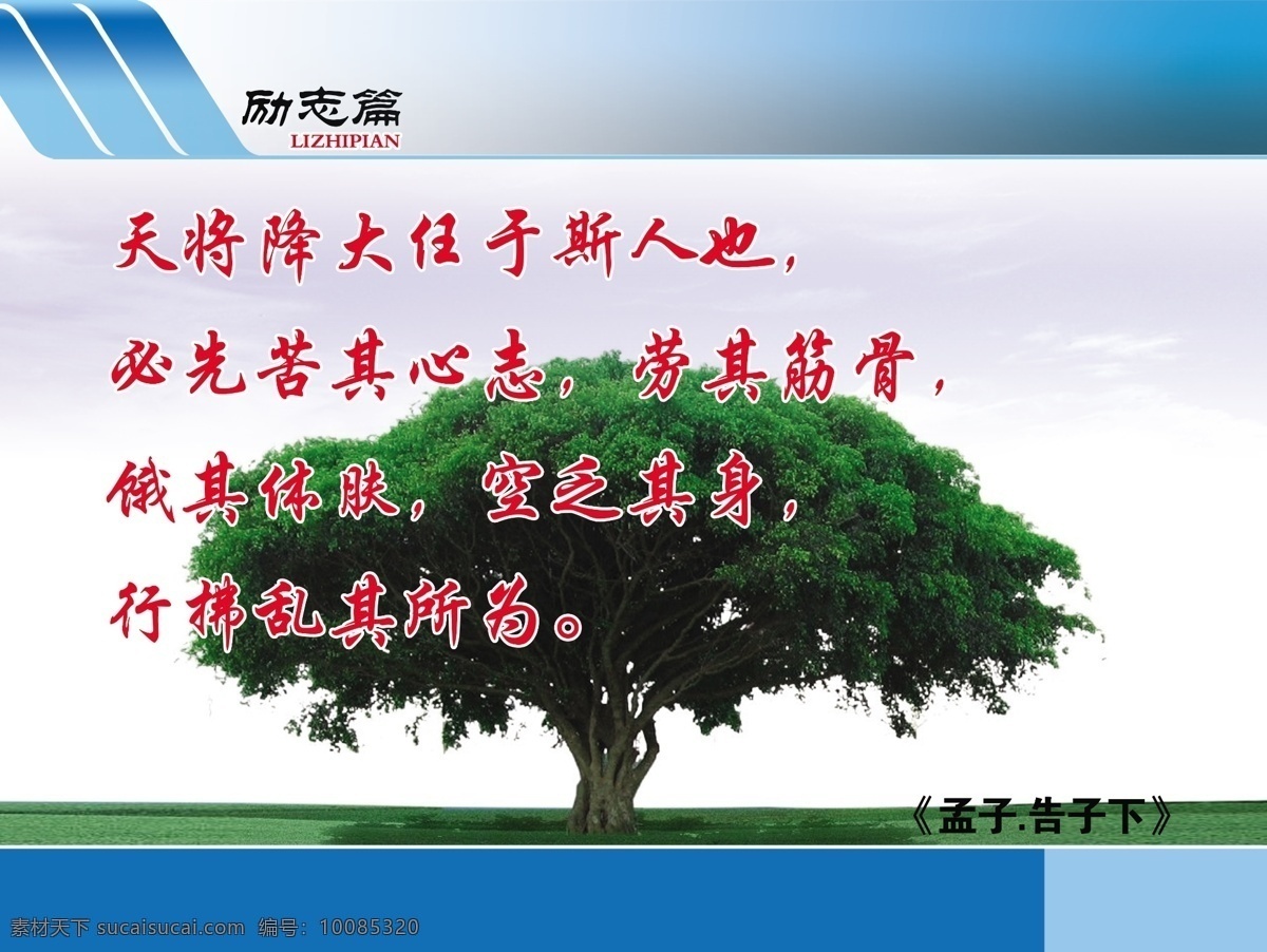 校园文化 标语 大树 广告设计模板 教育 警句 励志 名言 学校展板 文化牌板 源文件 企业文化海报