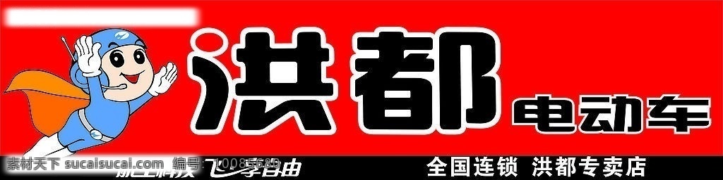 洪都 电动车 店 招 洪都电动车 航空科技 飞享自由 高清晰 卡通 超人 各个 图形 组成 矢量图库