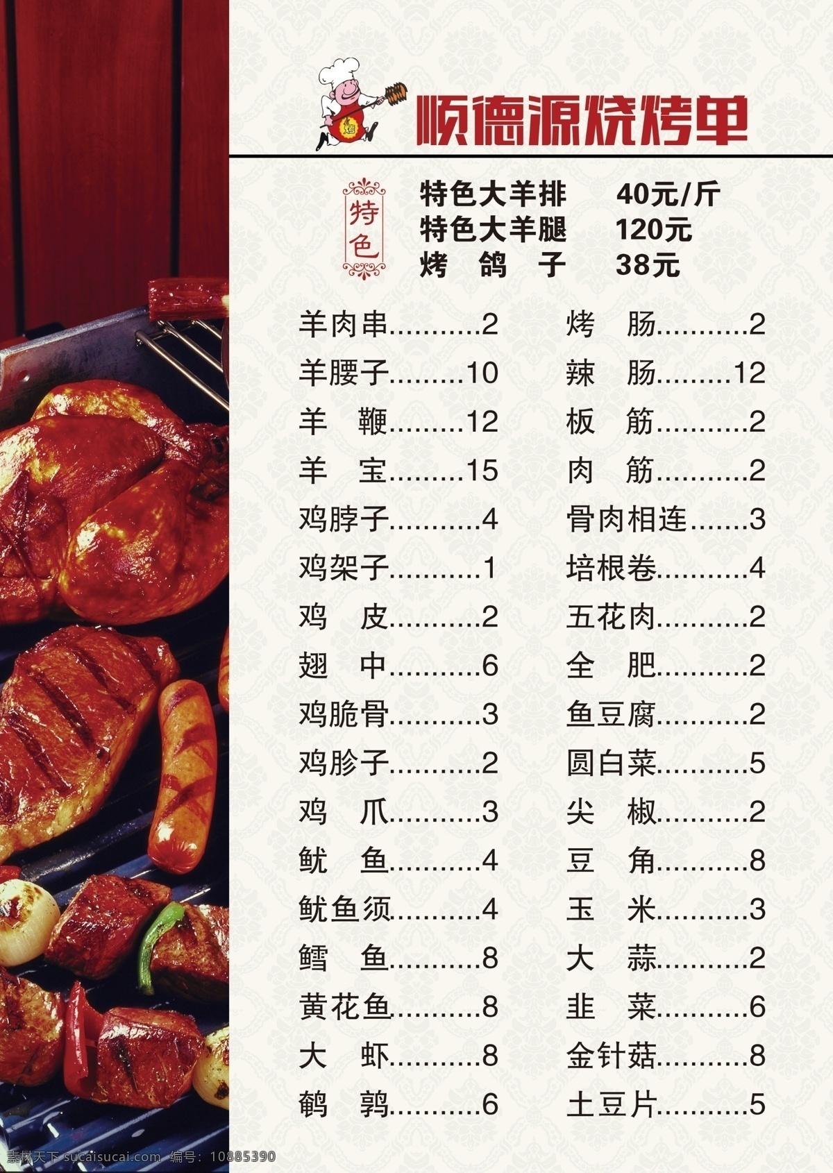 烧烤单 菜单子 菜单 价目表 烤串 菜谱 我的东东 菜单菜谱