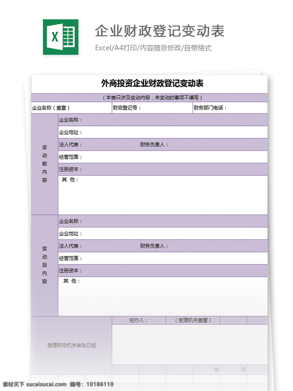 外商投资 企业 财政 登记 变动表 excel 模板 表格 表格模板 图表 表格设计