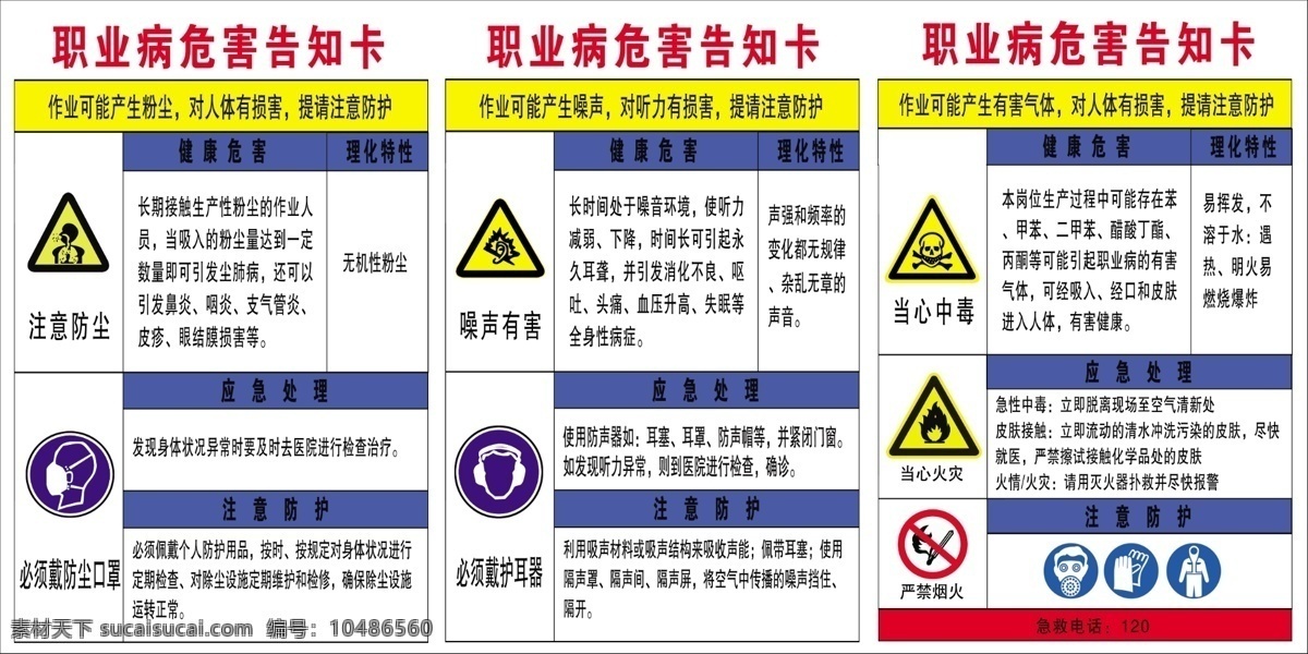 职业病 危害 告知 卡 危害告知卡 防尘 噪声 当心中毒 严禁烟火 职业病危害 告知卡 分层文件 标志图标 公共标识标志