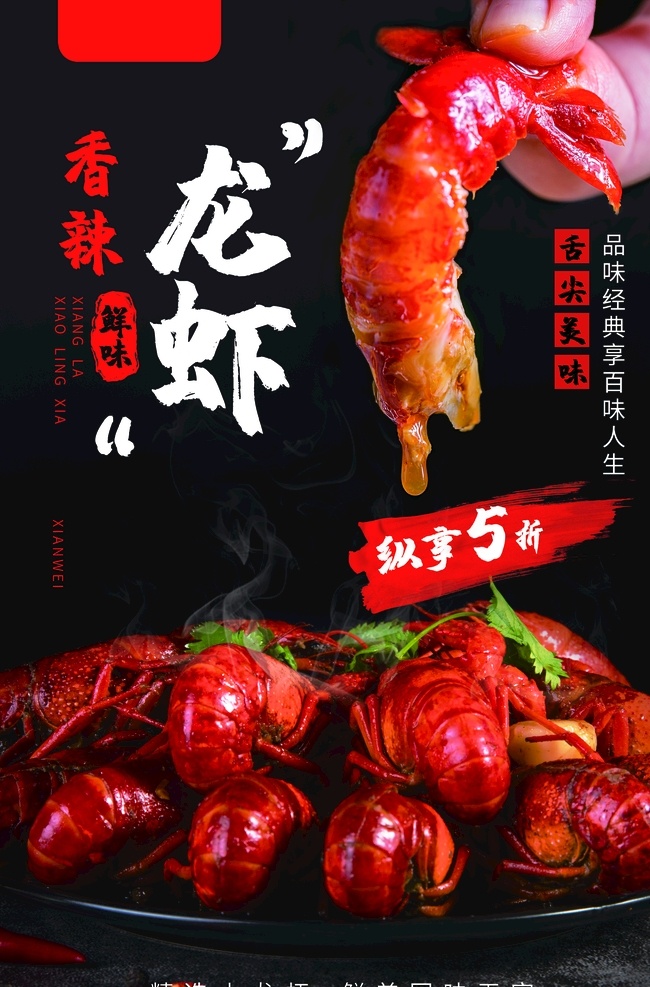 香辣小龙虾 海报 展架 夏天 美味 烧烤 活动 促销