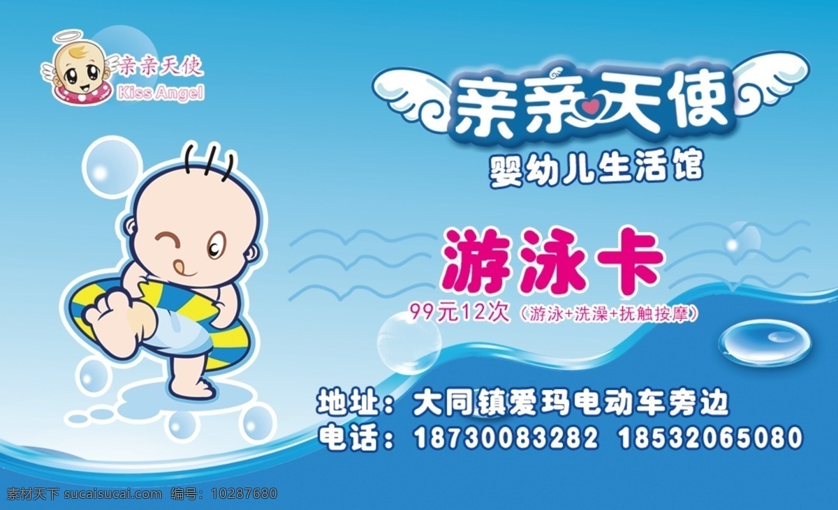 亲亲 天使 游泳 卡 亲亲天使 婴儿 幼儿 儿童 游泳馆 婴幼儿游泳馆 宝宝 家长广告 设计模板
