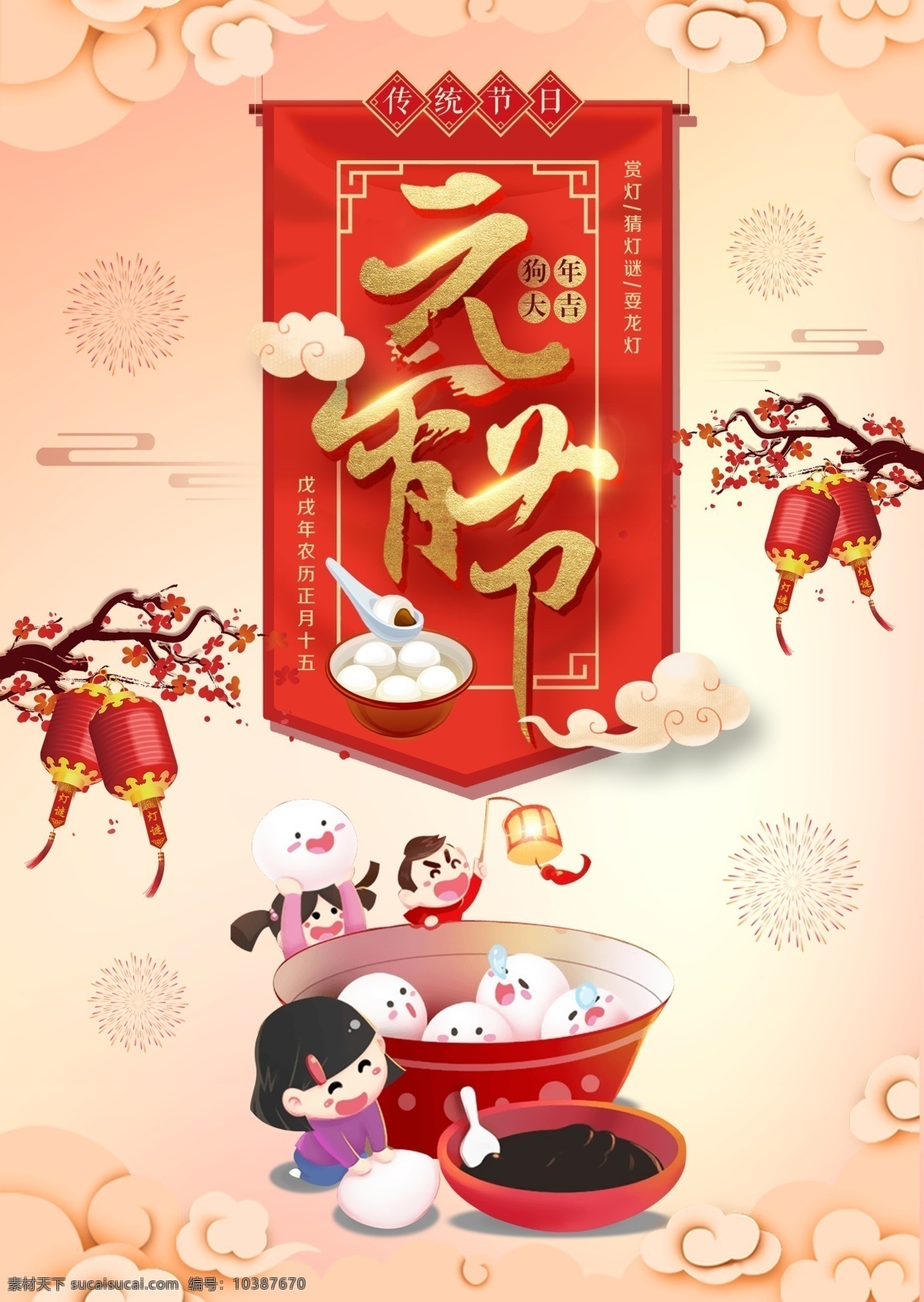 2018 中国 传统节日 元宵节 元宵 中国风 高清图片素材 设计素材 模板设计 海报 高清 设计图