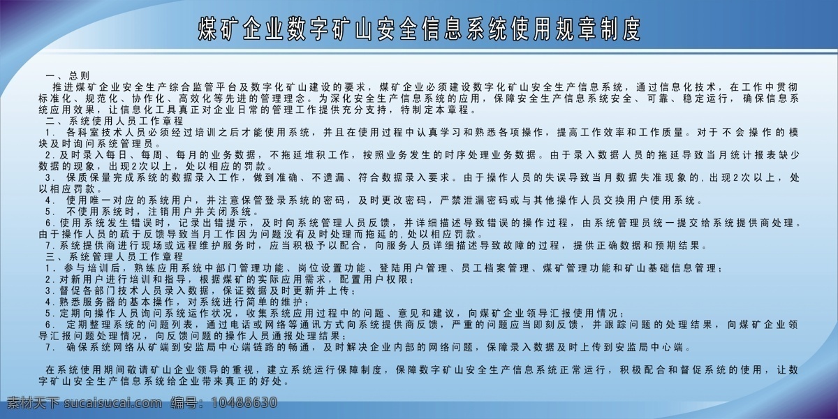 煤矿 企业 数字 矿山 安全 信息系 统 使用 规章制度 数字安全 展板 其他展板设计