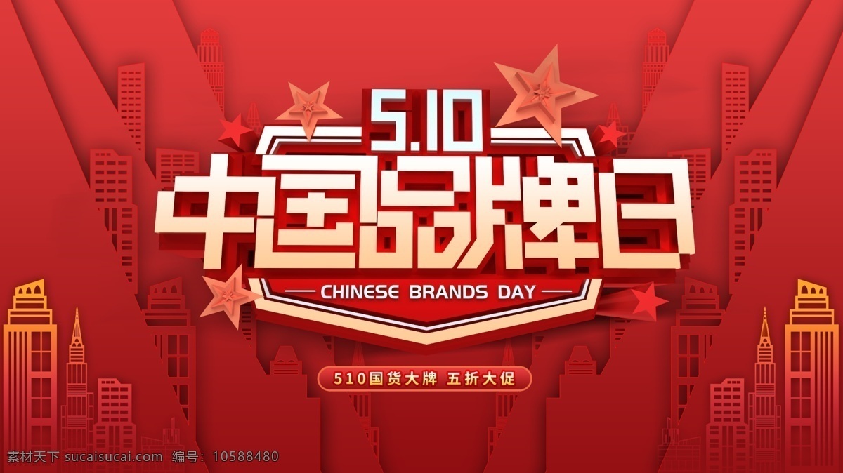 中国 品牌 日 宣传 展板 中国品牌日 大气 红色 海报