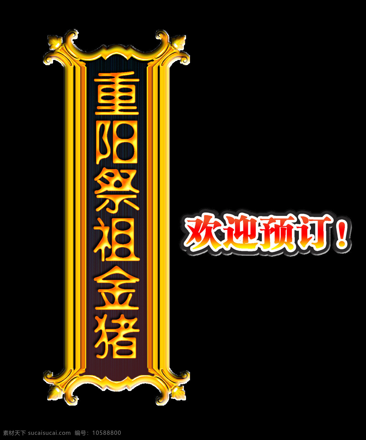 重阳节 祭祖 金 猪 欢迎 预定 艺术 字 宣传 促销 节日 传统 广告 艺术字 海报 元素 免抠图