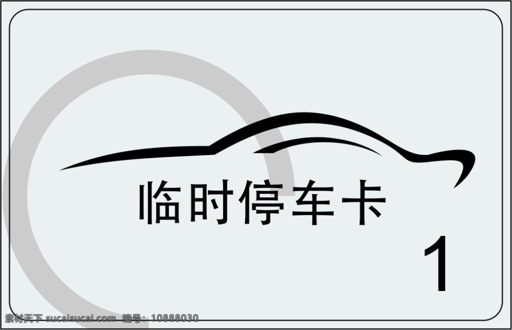 临时 停车 卡 停车场 临时停车卡 灰色 停车卡 停车场会员卡