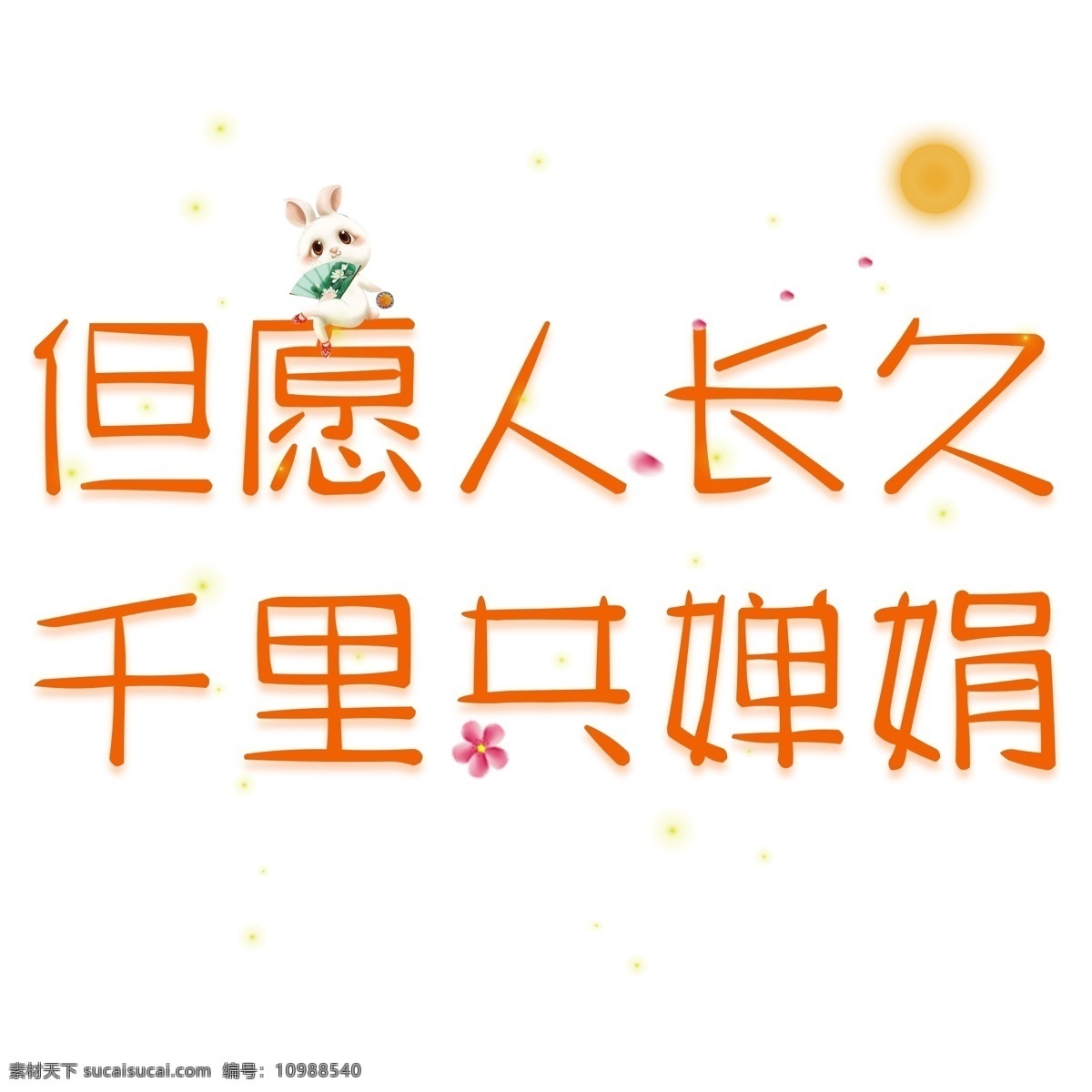 但愿人长久 千里 共 婵娟 创意 卡通 系 中秋节 小 清新 千 库 原创 艺术 字 免 扣 小清新 月亮 星光 卡通系 千库原创 艺术字 免扣 兔子