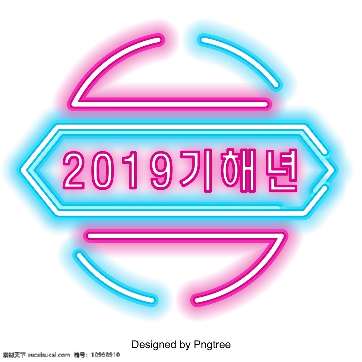 韩国 红 2019 年 晚 时候 影响 现场 再次 霓虹效果 韩文 节日活动 新年 事件 字体的活动