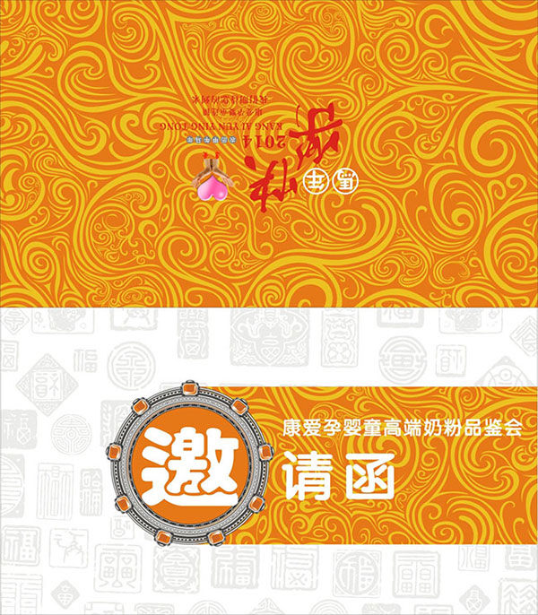 奶粉 品鉴 会 邀请函 模板 公司 年会 经销商 孕 婴童 用品 橙色