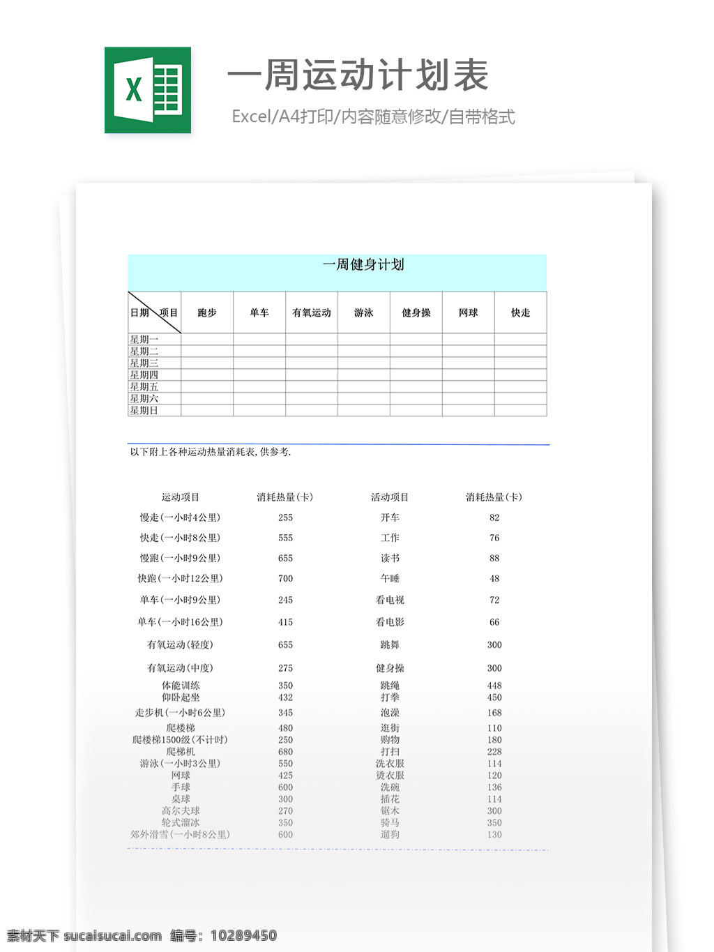 周 运动 计划表 表格 表格模板 表格设计 图表 运动计划表