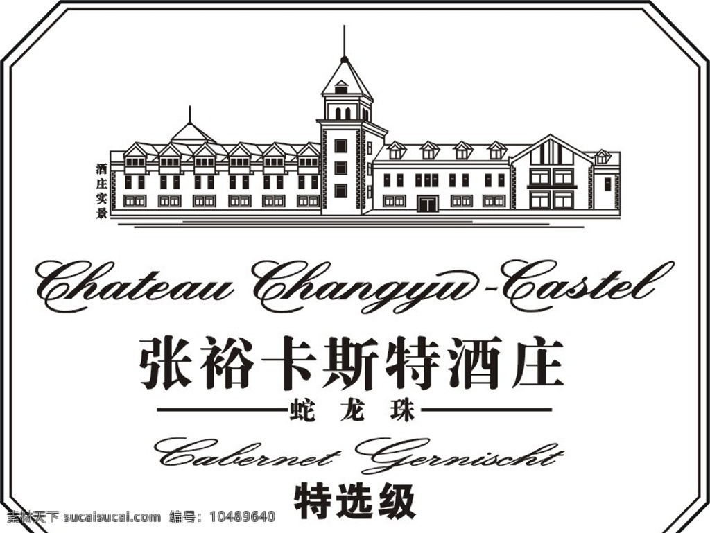 张裕 卡斯特 酒 庄 logo 矢量logo 酒庄实景图 雕刻版 其他设计 矢量