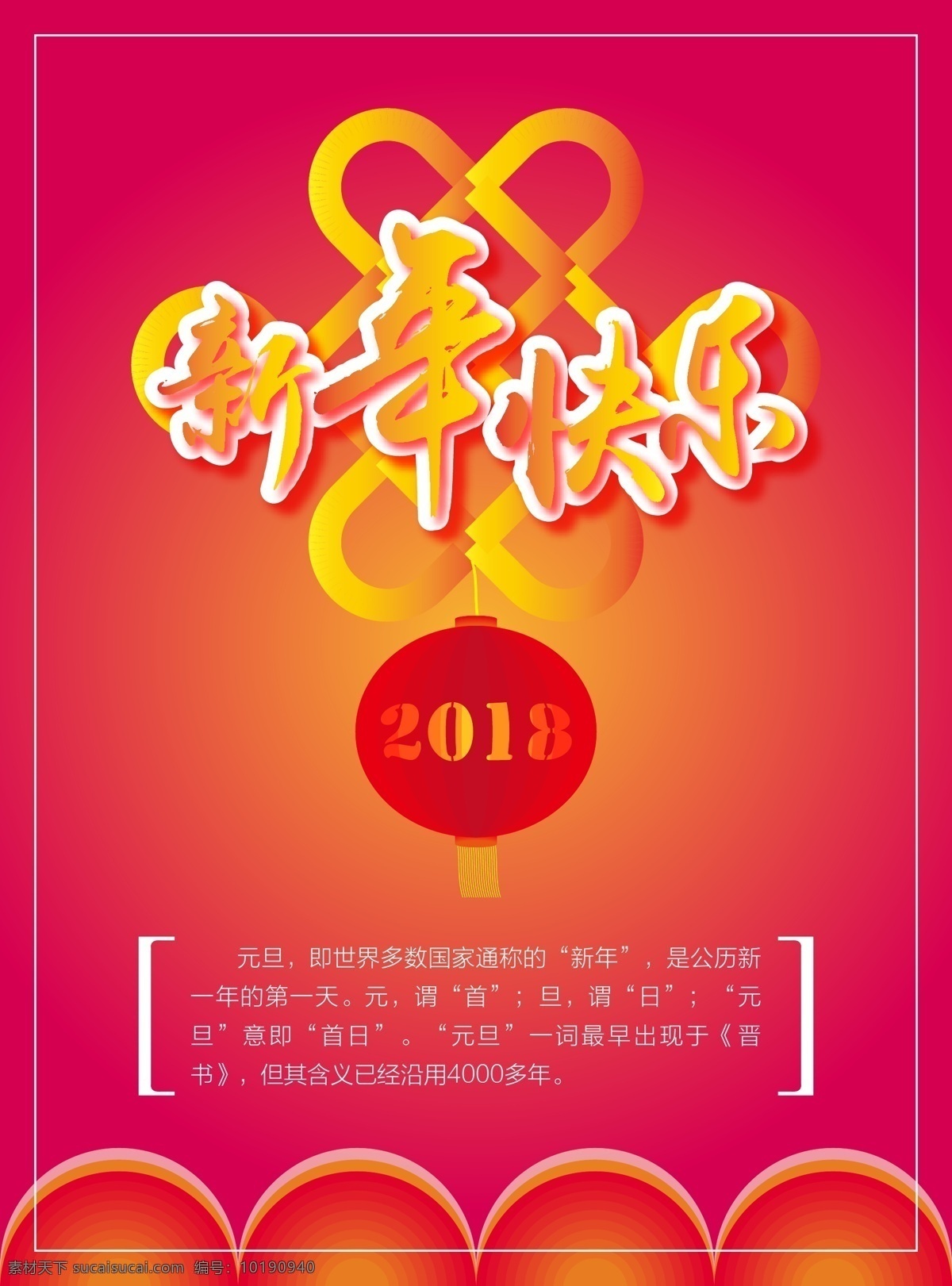 2018 年 新春 元旦 节日 新年 新年快乐 灯笼 中国结