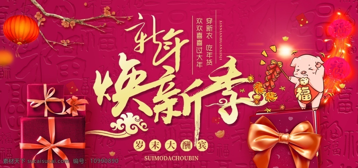 新年 焕 新 季 促销 淘宝 banner 新春 春节 红色 2019 猪年 电商 天猫 淘宝海报