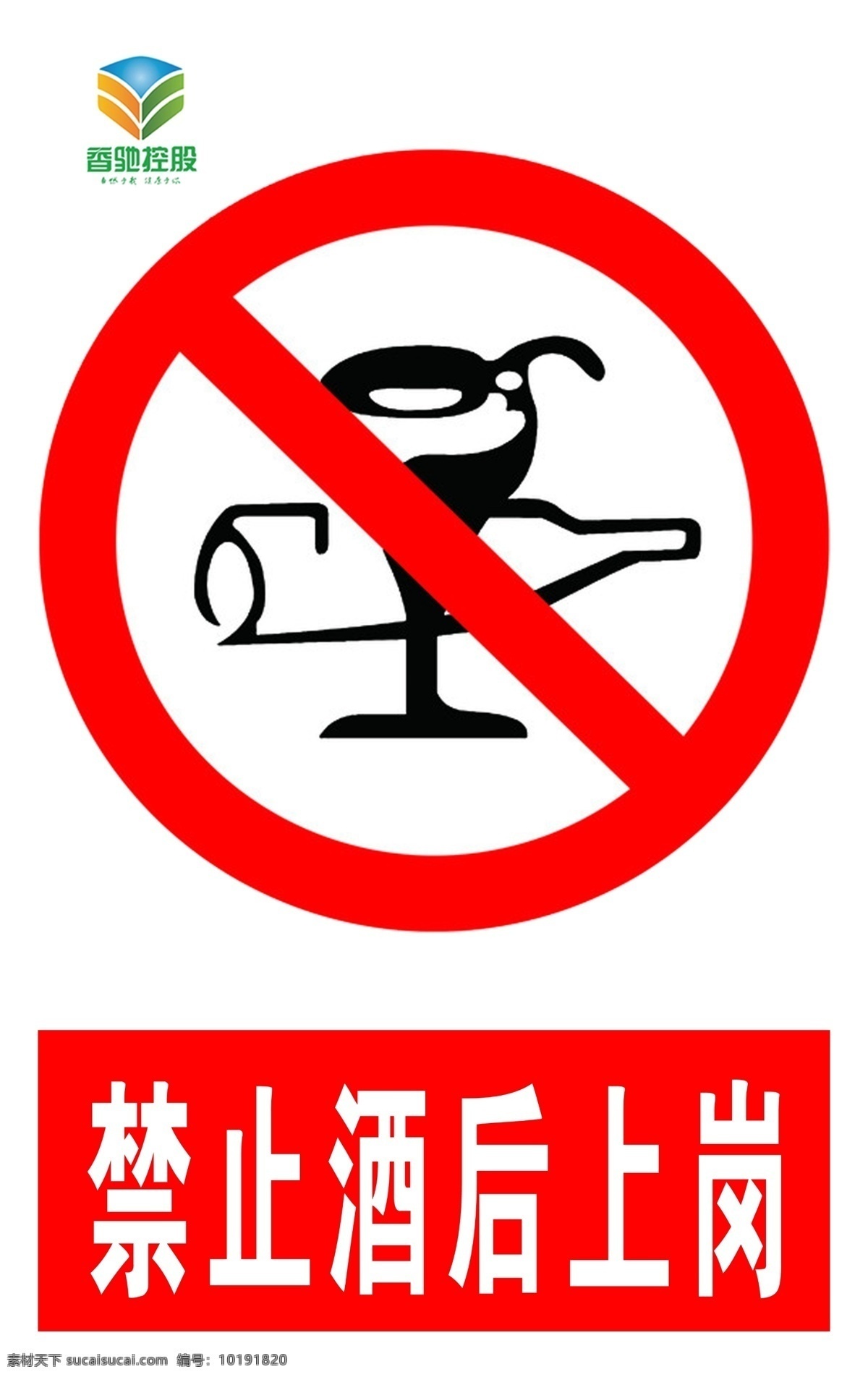禁止酒后上岗 酒后 禁止 上岗 工作 操作安全 安全标志 安全标识