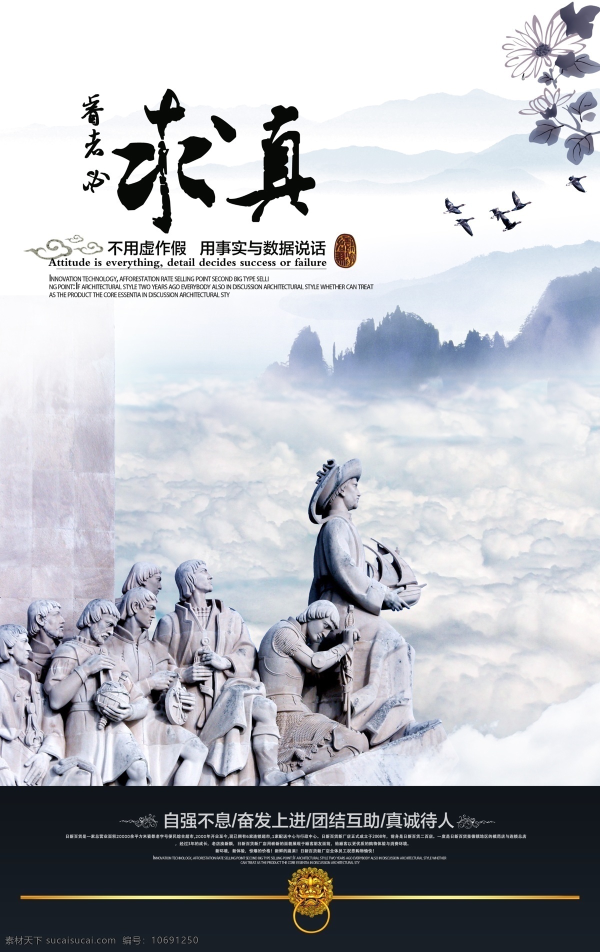 求真 企业文化 云海 石像 雕像 天空 企业标语 励志标语 企业文化挂图 企业精神 公司文化 集团企业文化 工厂企业文化 企业展板 企业文化墙 鼓励员工 团结 团队精神 拼搏 梦想 中国风 展板模板
