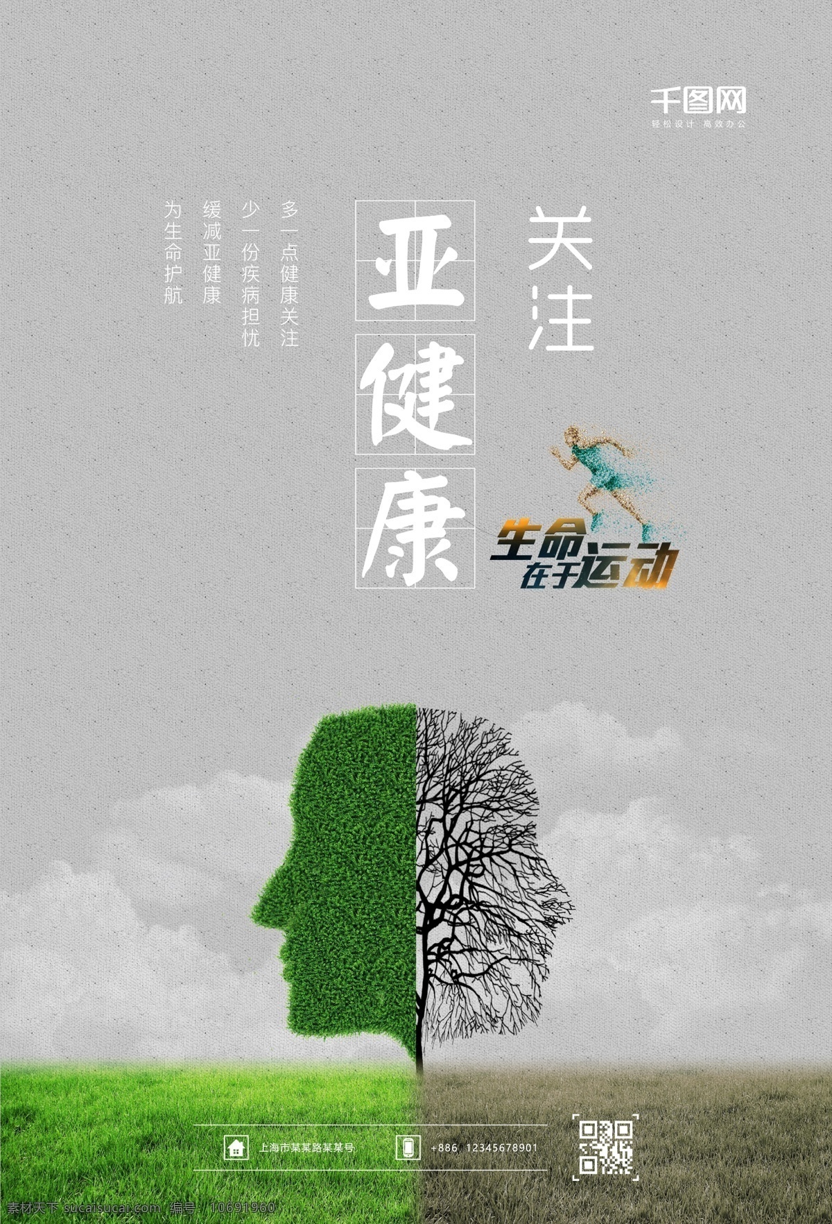 亚健康 公益 海报 健康 疾病 健康与疾病 生命在于运动 运动 健康海报