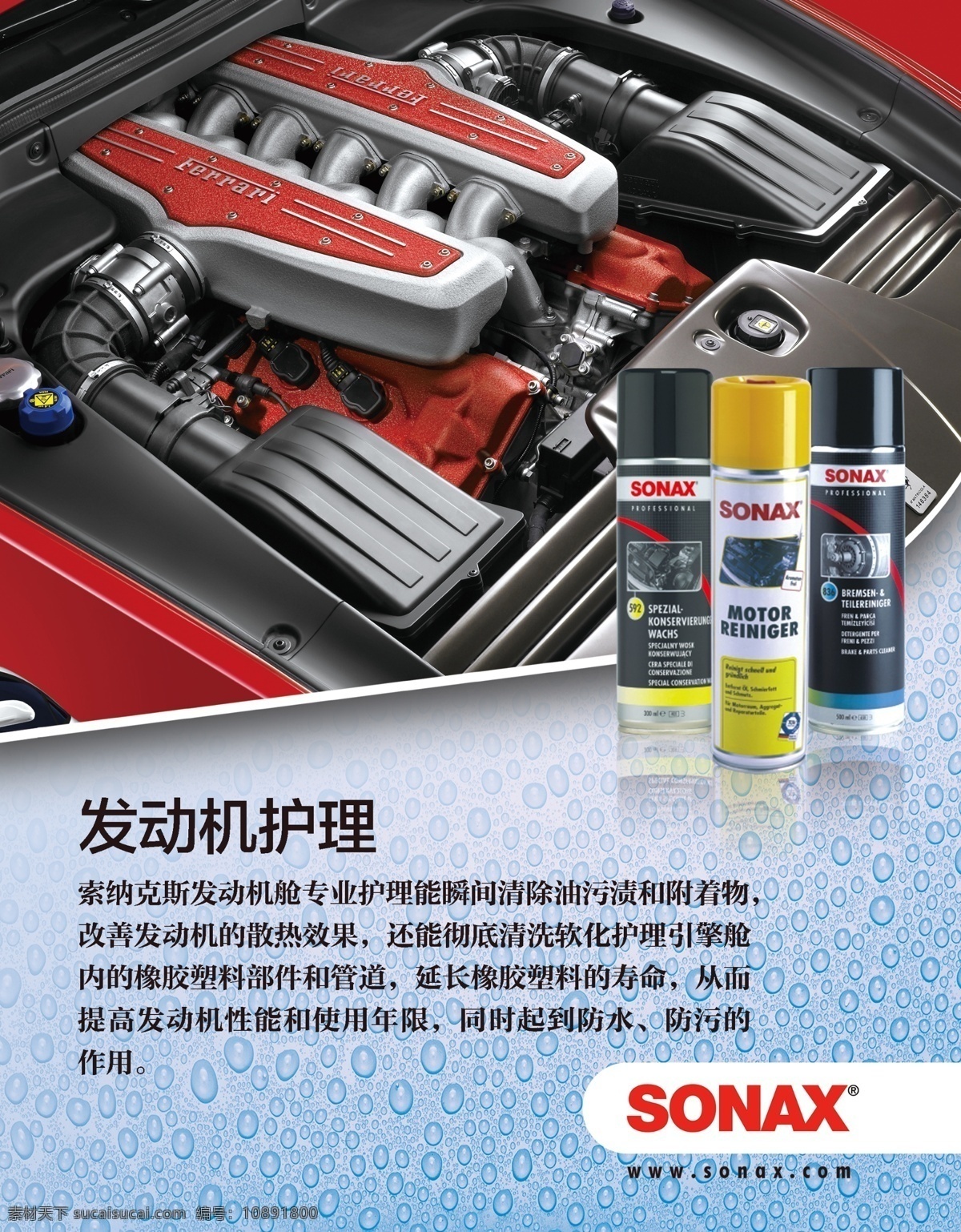 sonax 发动机 创意海报 汽车动力器 发动机护理 蓝色水滴背景 广告设计模板 源文件