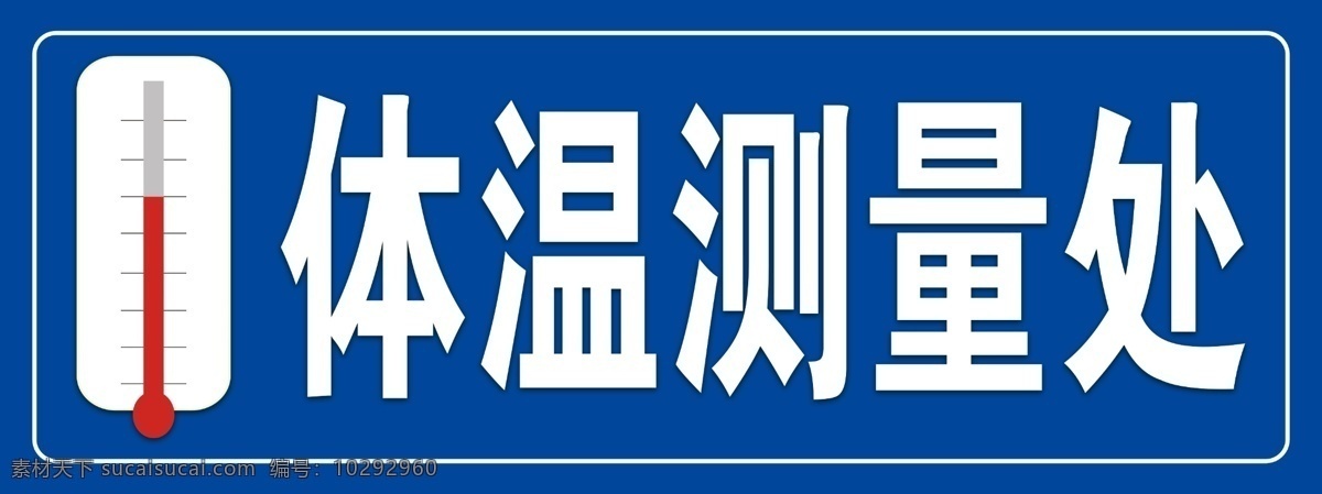 体温测量 蓝色 温度计 提示牌