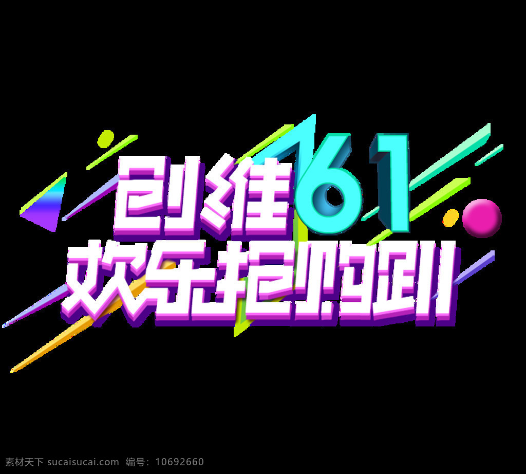 手绘 六 抢购 元素 艺术字 边框 字体 创维六一抢购 免抠