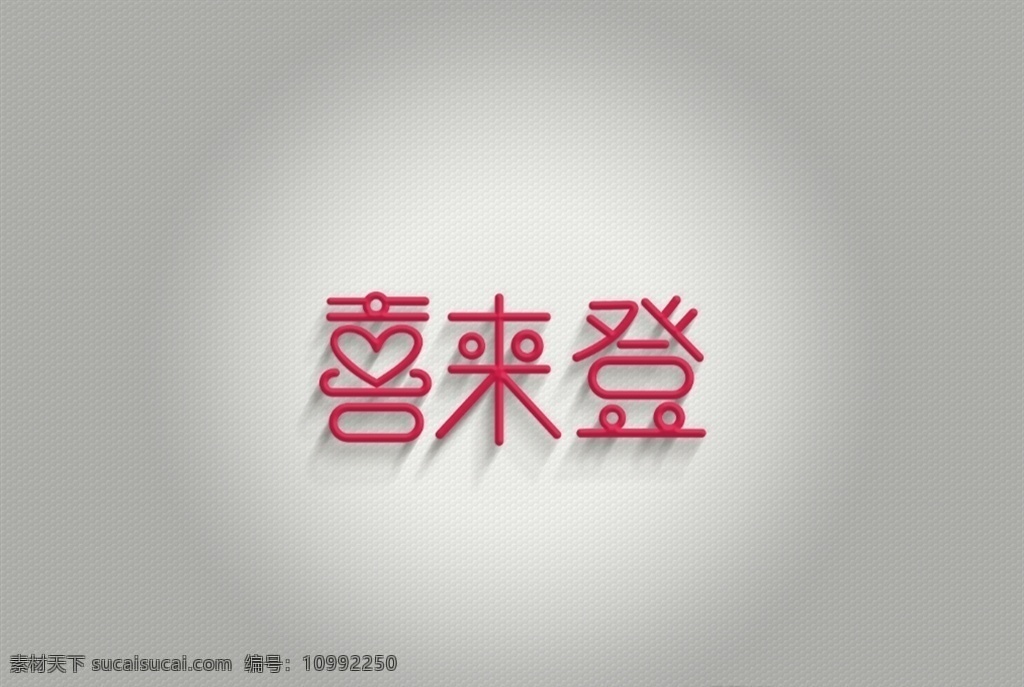 字体图片 字体设计 喜 logo立体 喜艺术字设计 可爱字体 logo设计